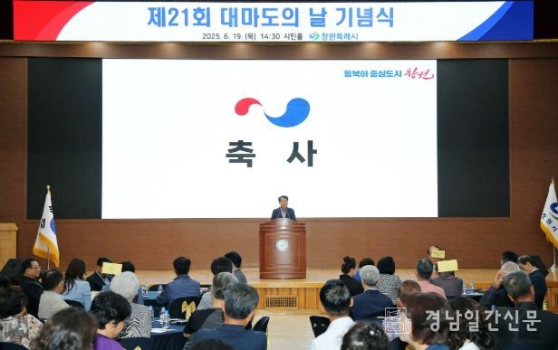 창원특례시, 제21회 대마도의 날 기념식 개최