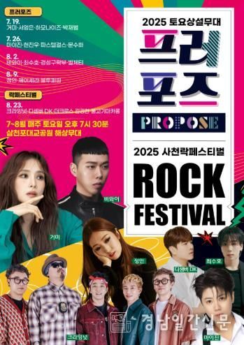 '2025 토요상설무대 프러포즈 및 사천 락페스티벌' 개최