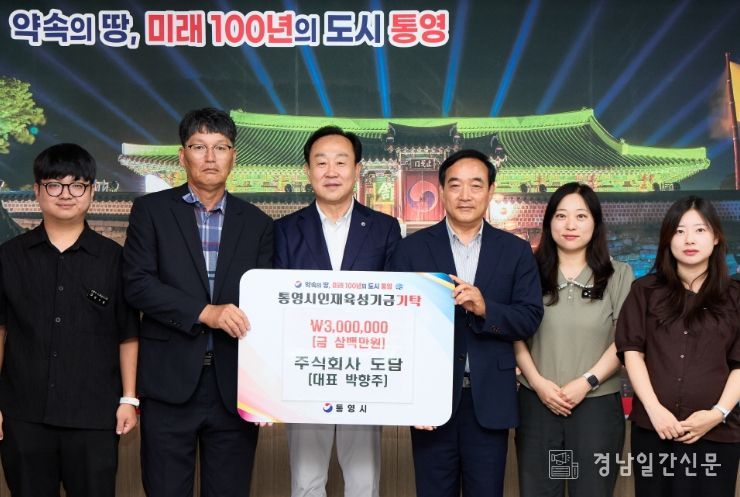 정량동 주식회사 도담, 통영시 인재육성기금 300만원 기탁