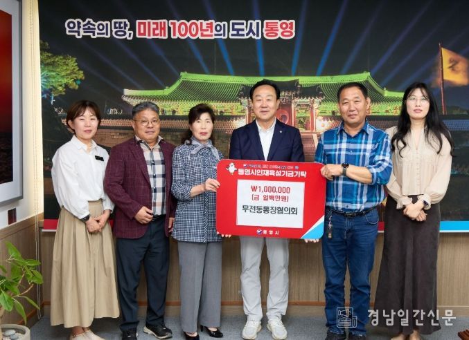 무전동통장협의회, 통영시 인재육성기금 100만원 기탁