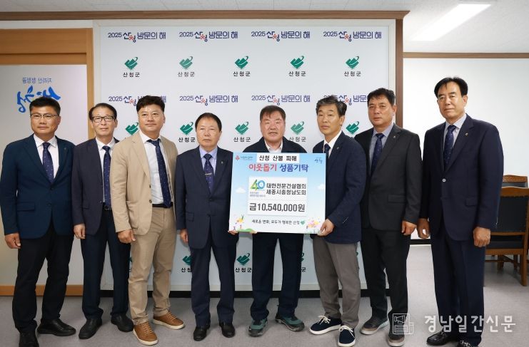 대한전문건설협회 세종시충청남도회 산청군 이웃돕기 성품기탁