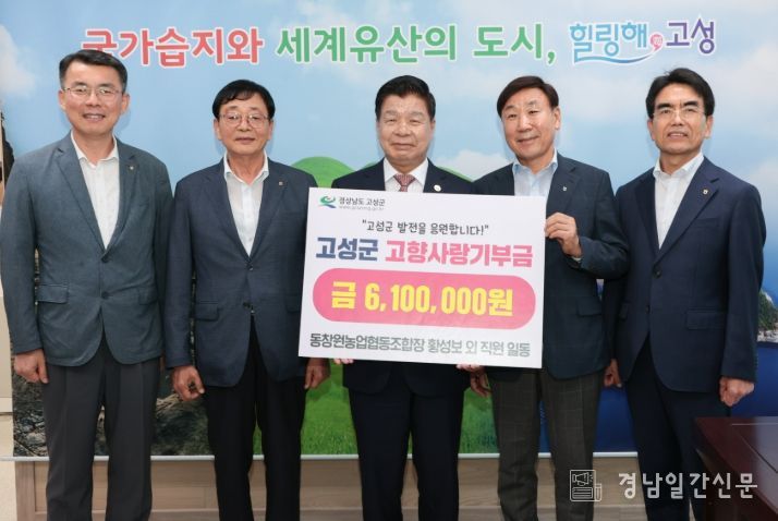 동창원농업협동조합 임직원 일동, 고성군에 고향사랑기부금 610만 원 기탁!