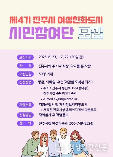 진주시, 제4기 여성친화도시 시민참여단 모집