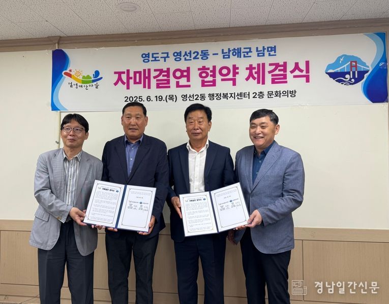 남해군 남면-부산 영도구 영선2동, 자매결연 협약