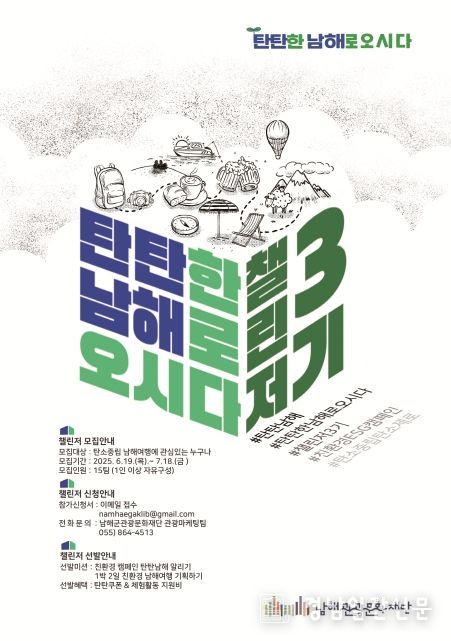 ,‘탄탄남해 챌린저 3기’모집
