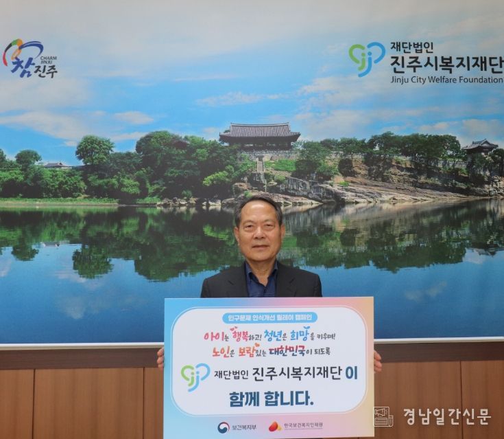 이성갑 진주시복지재단 이사장, 인구문제 인식개선 릴레이 캠페인