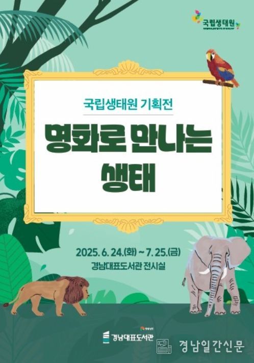 ‘명화를 만나는 생태’ 기획전 포스터