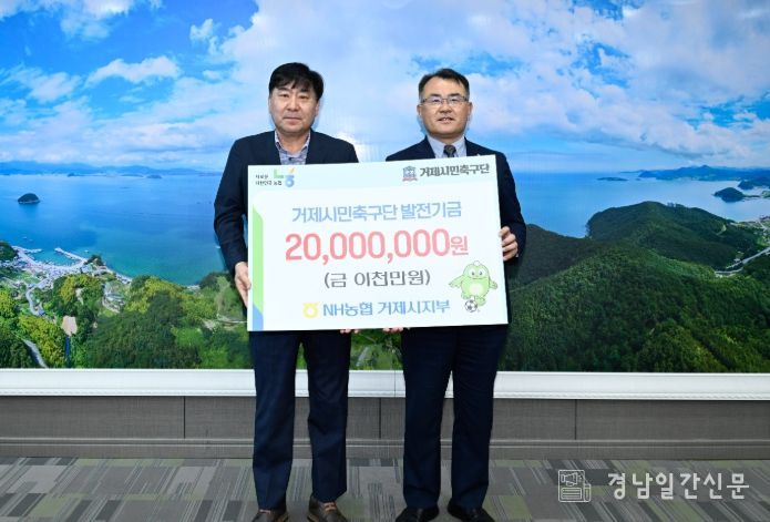 NH농협은행, 거제시민축구단에 2,000만원 후원