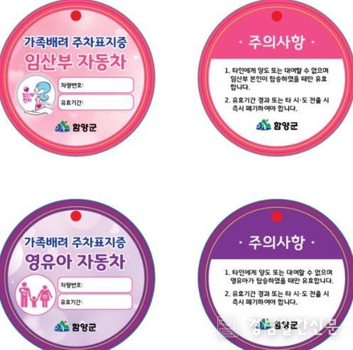 함양군, ‘임산부·영유아 가족 배려 주차구역’ 확대 운영