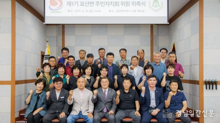 합천군 묘산면 제1기 주민자치회 위원 위촉식 개최