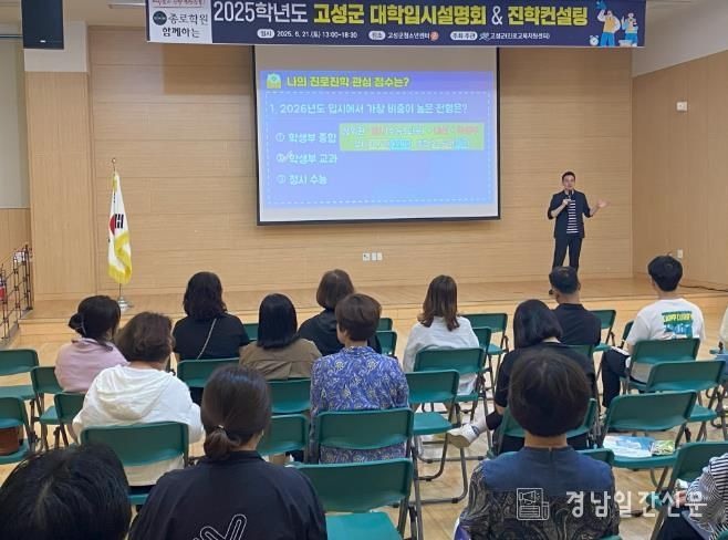 고성군, 맞춤형 진학 전략으로 대입 준비에 날개를 달다!