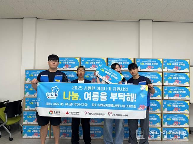 남해군 취약계층 시원한 여름나기 지원‘나눔! 여름을 부탁해’