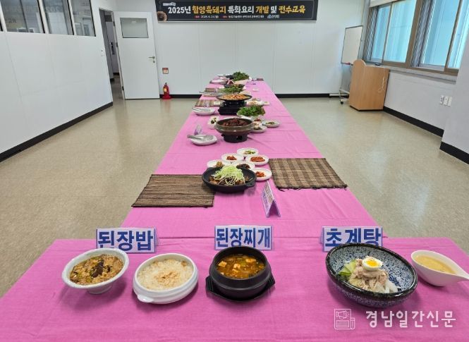 함양군, ‘함양 흑돼지 특화요리’ 개발 및 전수 교육 평가회 가져