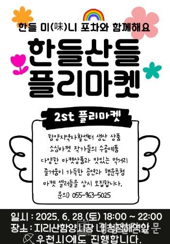 함양군 도시재생지원센터, ‘한들산들플리마켓’ 2회차 개최