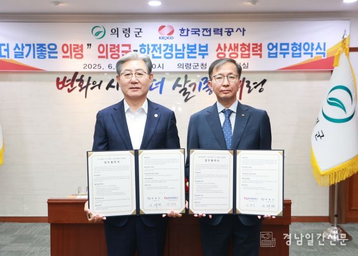의령군·한국전력공사경남본부 상생협력 업무협약 체결