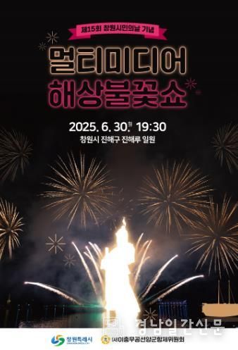 제15회 창원 시민의 날 기념 멀티미디어 해상 불꽃쇼 열린다