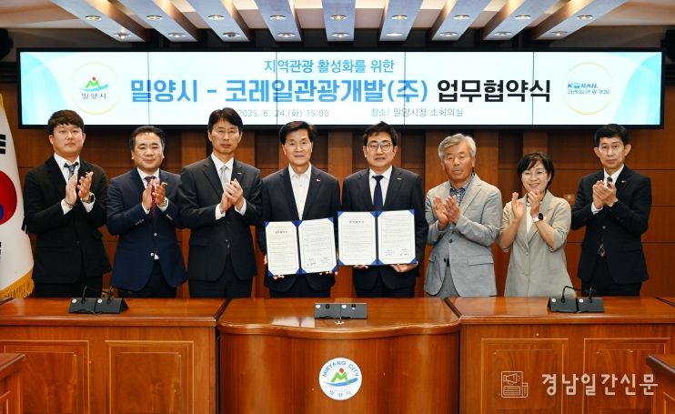 밀양시, 코레일관광개발과 손잡고 철도연계 관광활성화 나선다