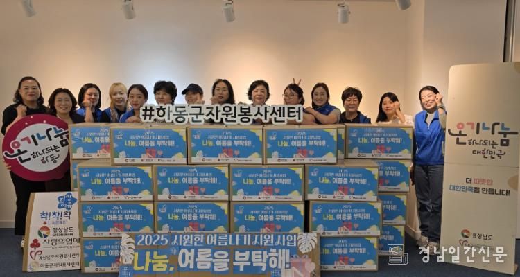 하동군자원봉사센터, 취약계층 지원 활동“나눔, 여름을 부탁해!”