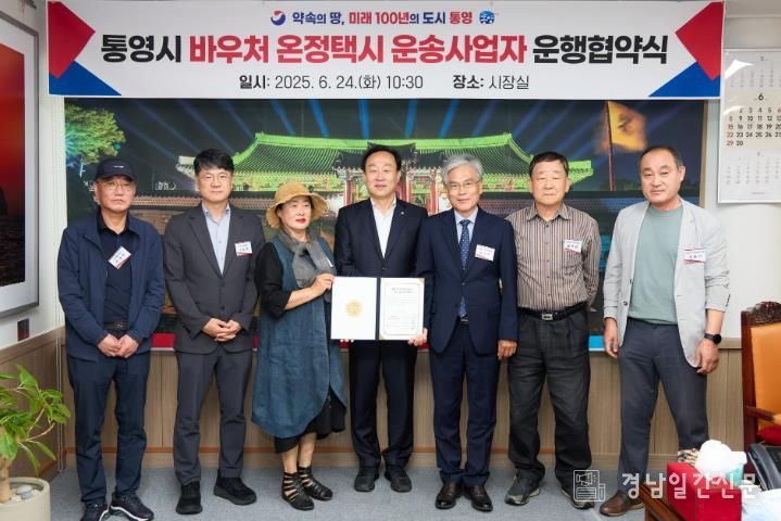 통영시, 바우처 온정택시 운송사업자 운행협약식 개최