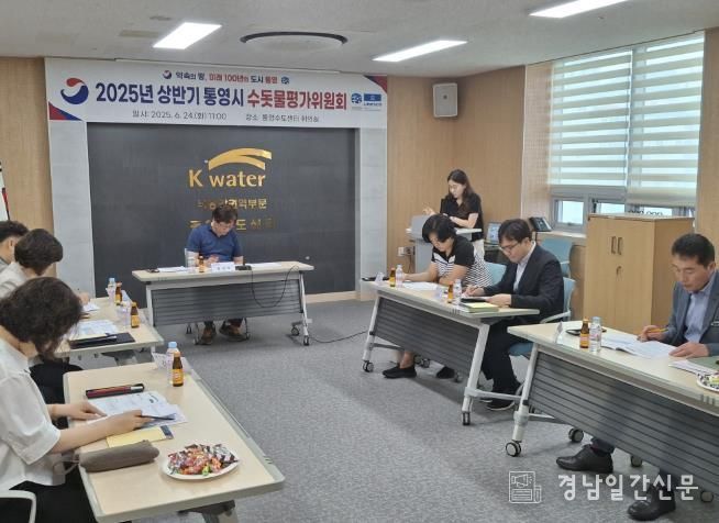 2025년 통영시 수돗물평가위원회 개최
