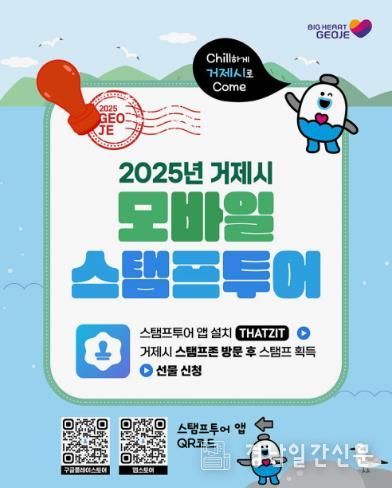 해수욕장부터 시장까지… 거제시 모바일 스탬프투어 여름 특별전