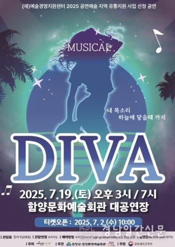 함양문화예술회관, 개그맨 출신 김성규 뮤지컬 ‘DIVA’ 공연