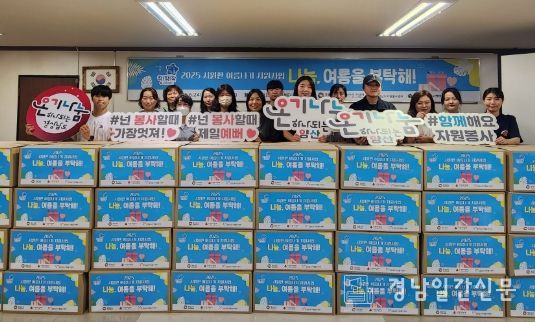 양산시 자원봉사센터, 기후위기 취약계층 여름나기 키트 전달