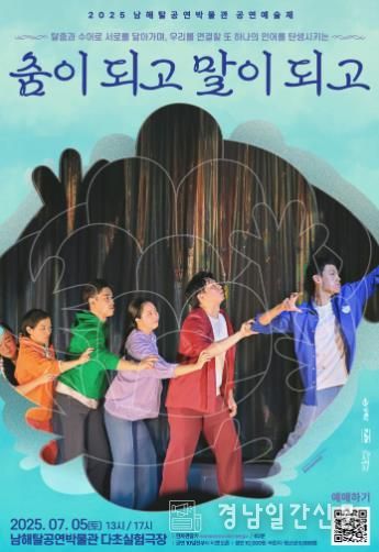 남해탈공연박물관 공연예술제 7월 공연, 「춤이 되고 말이 되고」