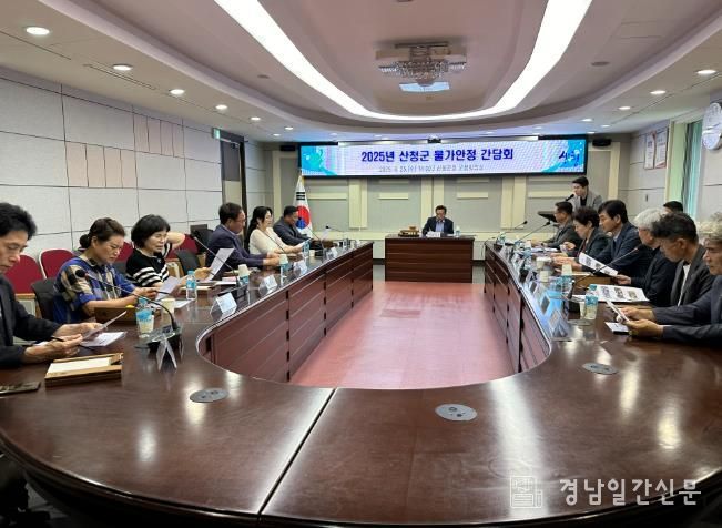 산청군, 물가안정 간담회 개최 착한가격업소 확대 등 논의