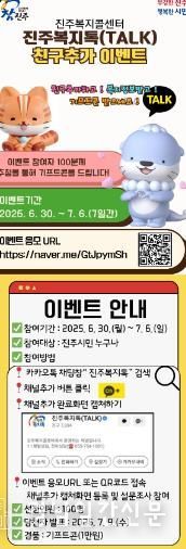 진주복지톡 친구추가 이벤트 실시, 친구추가 100명에 기프티콘 증정