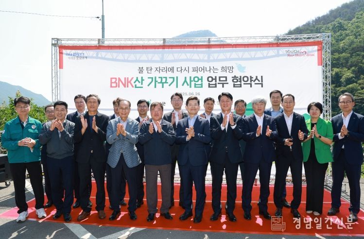 산청군-BNK금융그룹, 산가꾸기 업무 협약