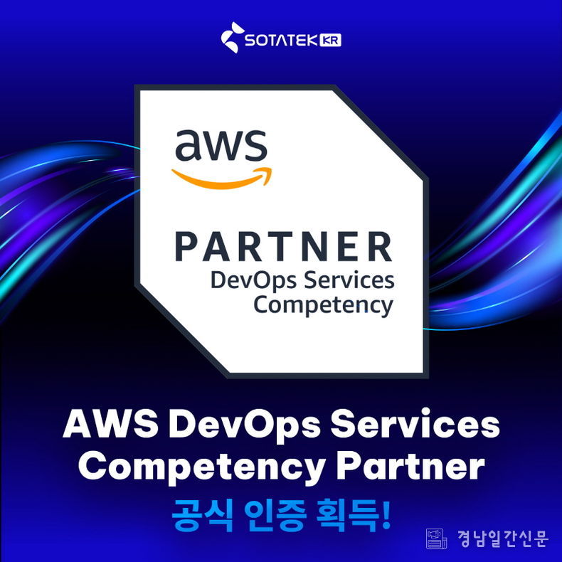 SotaTek, AWS DevOps Consulting Competency 인증 획득