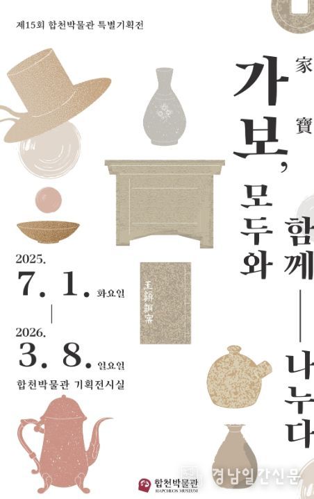 제15회 특별기획전 「가보(家寶), 모두와 함께 나누다」 개최