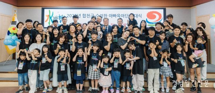 합천군,‘2025년 수려한 아빠 육아단’발대식