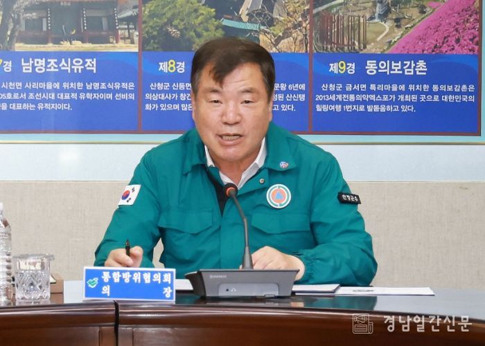 산청군, 2분기 통합방위협의회 개최