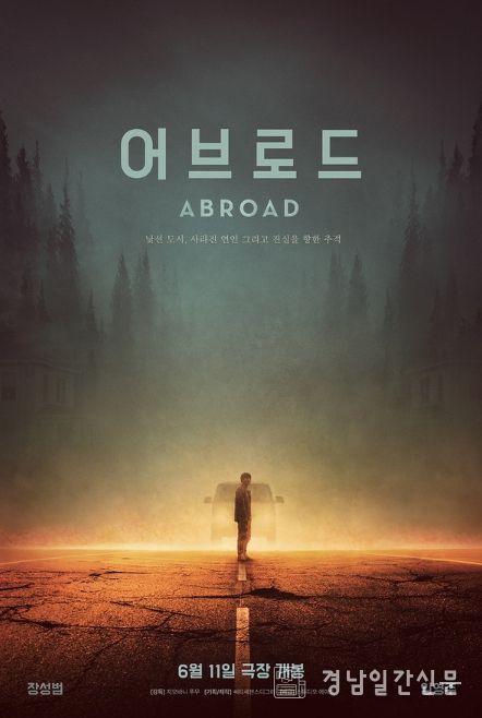 웰메이드 미스터리 스릴러 '어브로드'