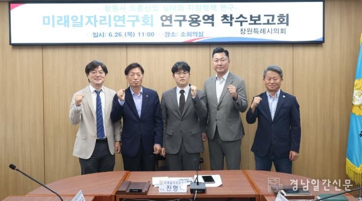 창원시의회 미래일자리연구회, 드론 산업 연계 일자리 발굴 연구