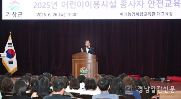 거창군, 2025년 어린이 이용시설 종사자 안전교육 실시