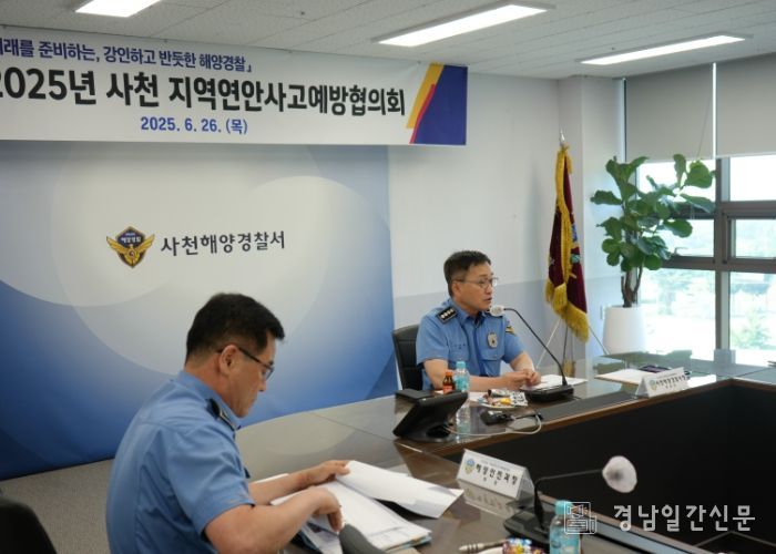 사천해양경찰서, 2025년 지역연안사고예방협의회 개최