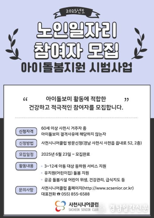 사천시니어클럽 노인일자리 참여자 모집