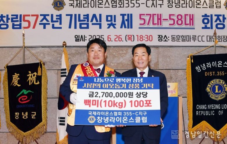 창녕라이온스클럽, 창립 57주년 기념 쌀 1,000kg 기탁