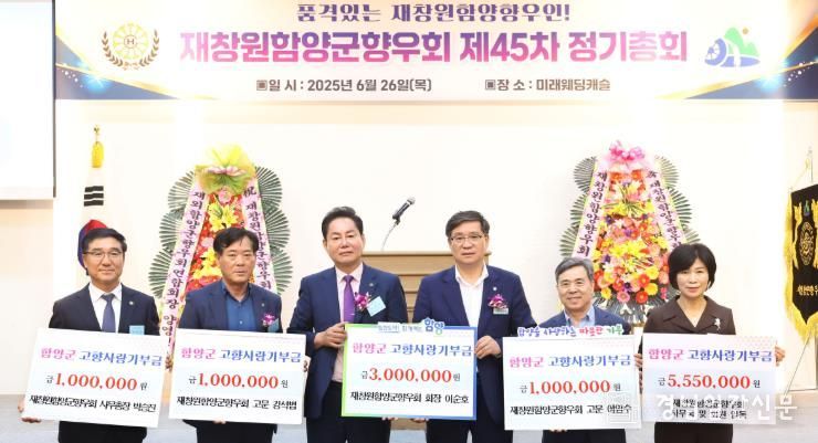 재창원 함양군향우회, 제45차 정기총회 성황리 개최