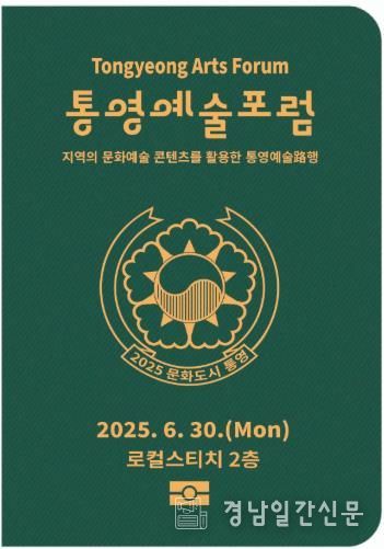 대한민국 문화도시 통영, 6월 예술포럼 개최