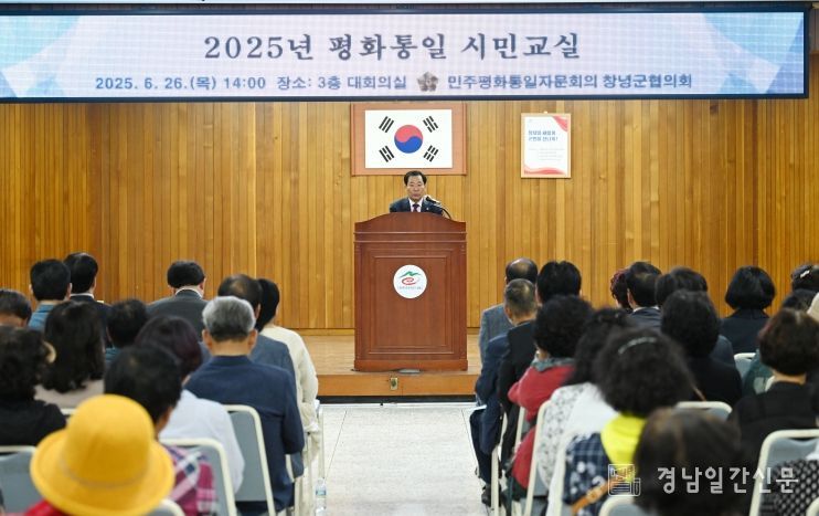 창녕군 민주평통 창녕군협의회 2025년 평화통일시민교실 개최