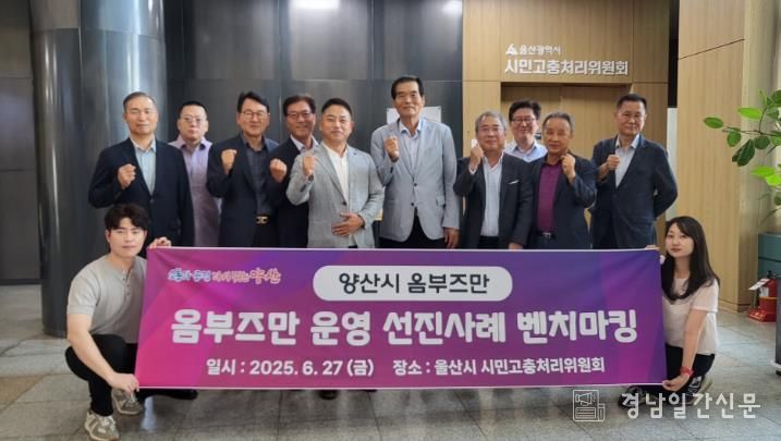 양산시 옴부즈만, 울산시 시민고충처리위원회 벤치마킹