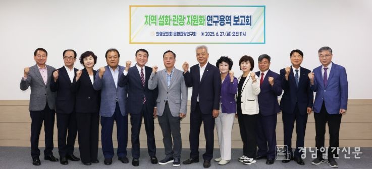 의령군의회, 지역설화 관광자원화 연구용역 중간 보고회 개최