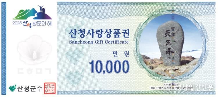 산청사랑상품권