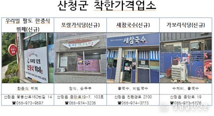 산청군, 착한가격업소 4곳 추가 지정