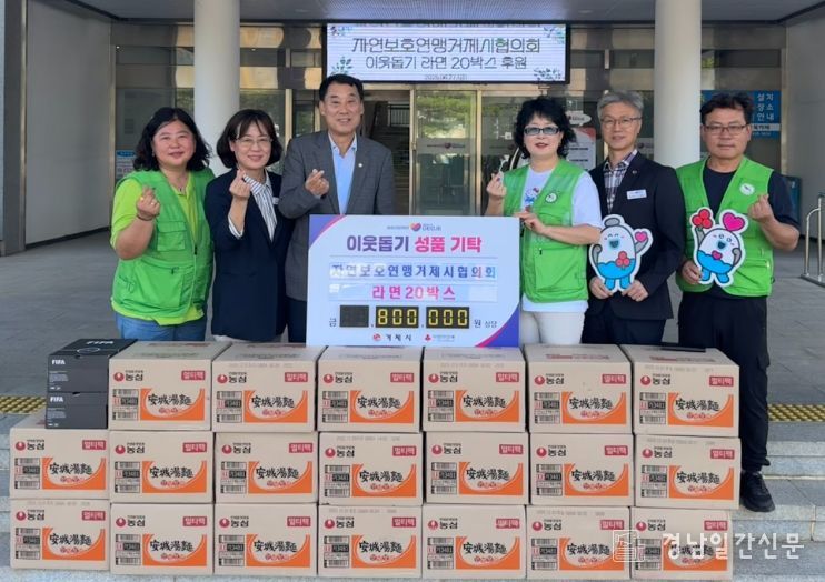 (사)자연보호연맹거제시협의회, 이웃돕기 라면 20박스 기탁
