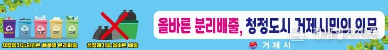 거제시, 휴가철 맞아 ‘올바른 분리배출’홍보현수막 게시